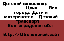 Детский велосипед Lexus Jetem Trike › Цена ­ 2 - Все города Дети и материнство » Детский транспорт   . Волгоградская обл.